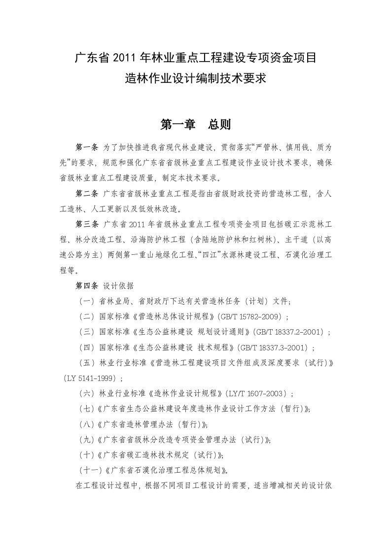 广东省林业重点工程营造林作业设计编制技术规定