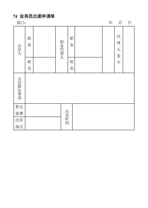 74业务员出差申请单