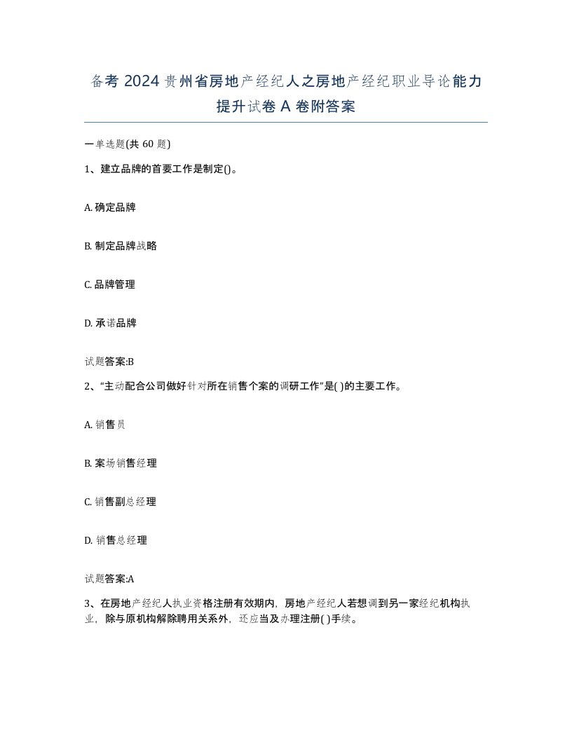 备考2024贵州省房地产经纪人之房地产经纪职业导论能力提升试卷A卷附答案