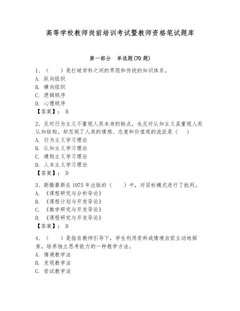 高等学校教师岗前培训考试暨教师资格笔试题库附参考答案（精练）