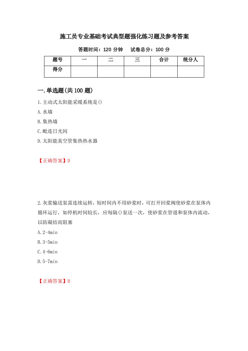 施工员专业基础考试典型题强化练习题及参考答案26