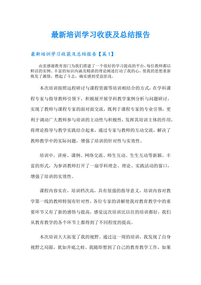 最新培训学习收获及总结报告