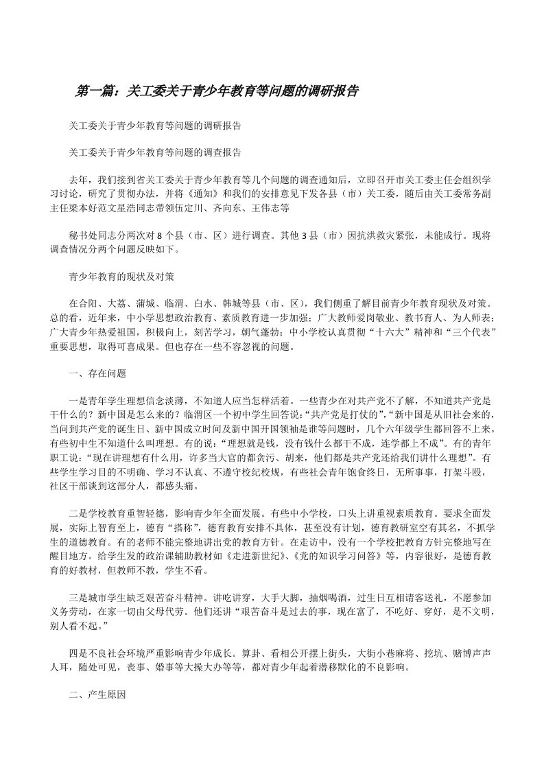 关工委关于青少年教育等问题的调研报告[修改版]