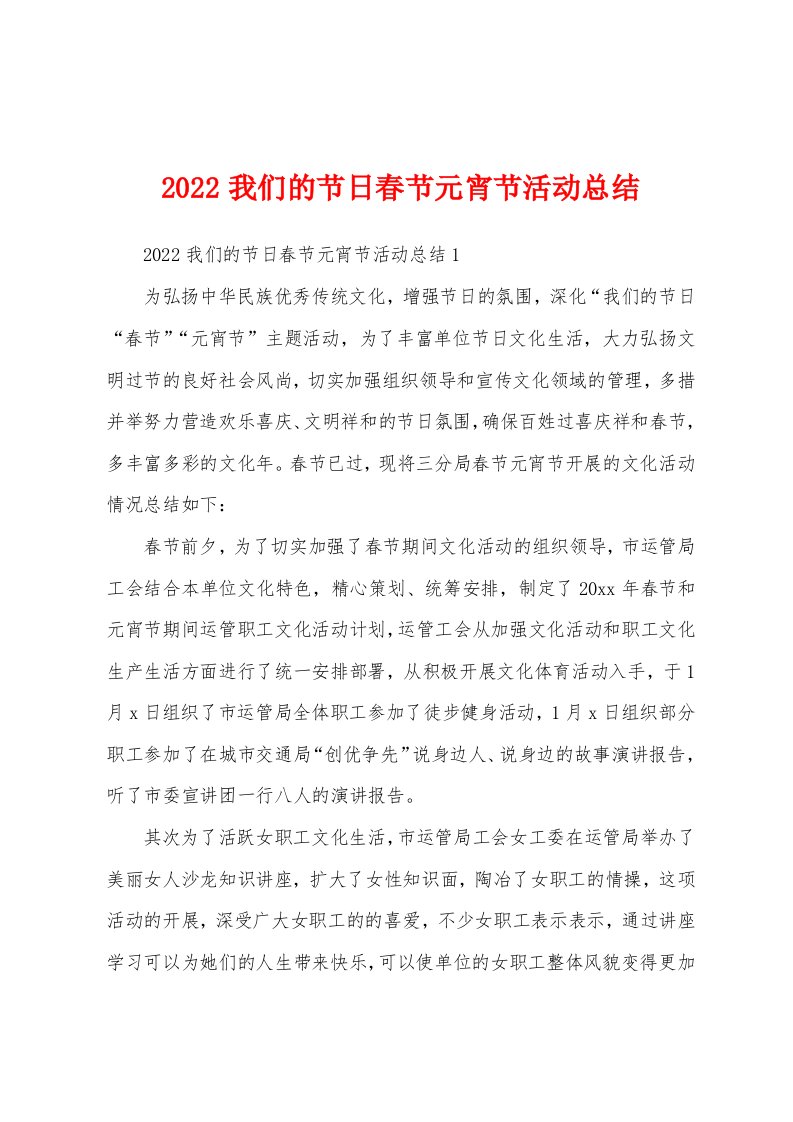 2022我们的节日春节元宵节活动总结