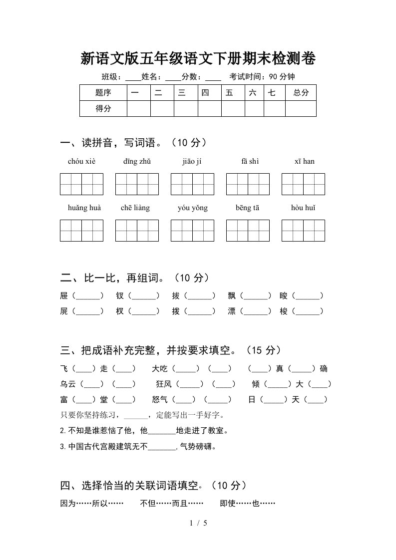 新语文版五年级语文下册期末检测卷