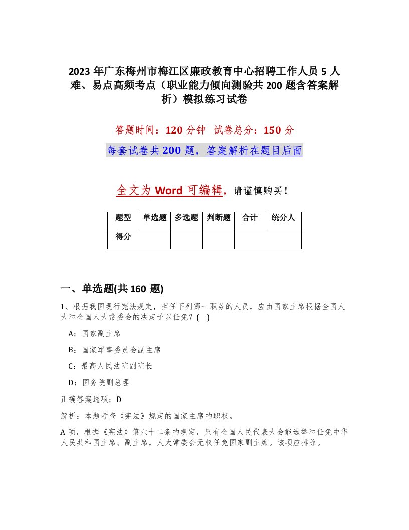 2023年广东梅州市梅江区廉政教育中心招聘工作人员5人难易点高频考点职业能力倾向测验共200题含答案解析模拟练习试卷