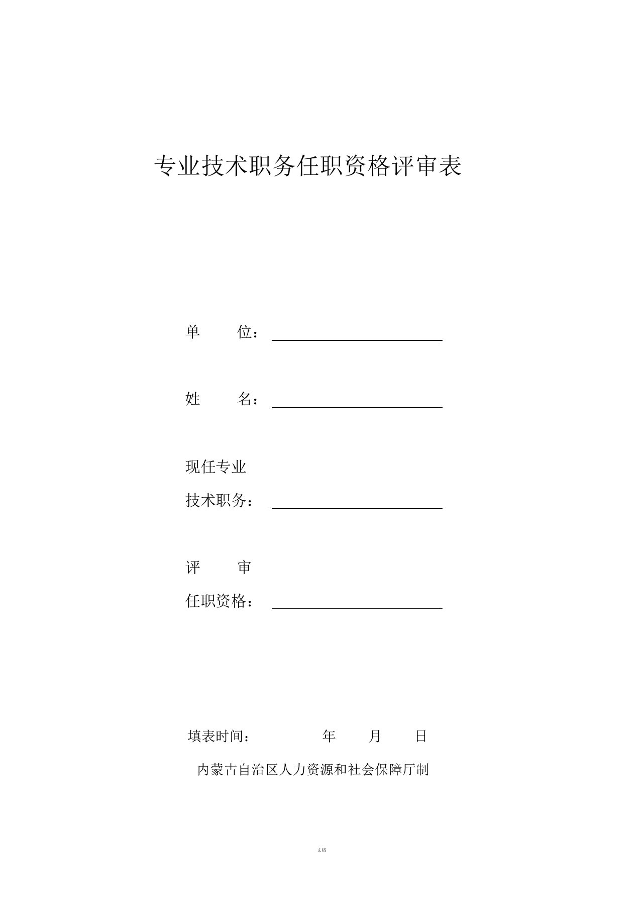 内蒙古专业技术职务任职资格评审表