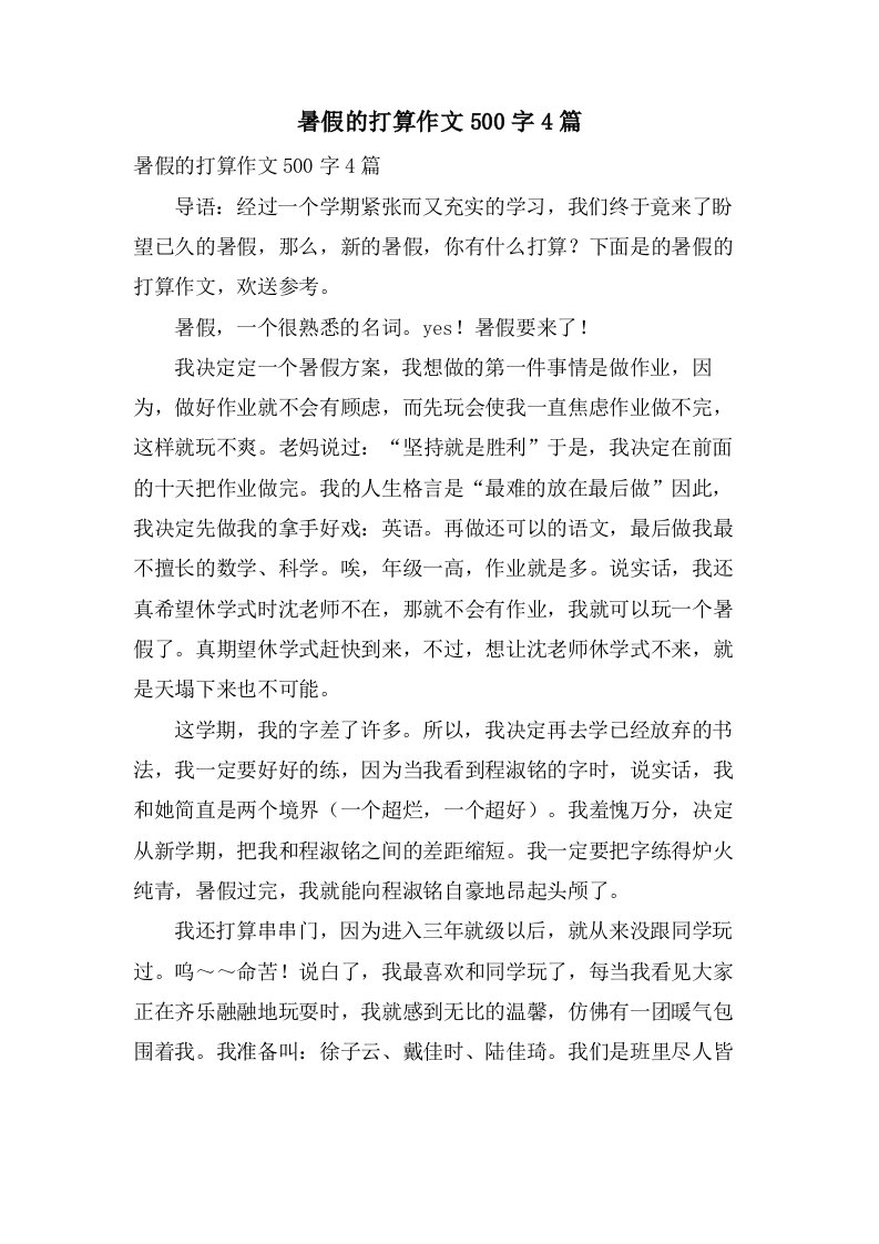 暑假的打算作文500字4篇