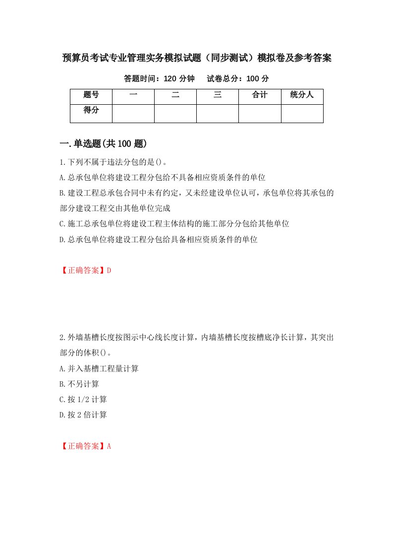 预算员考试专业管理实务模拟试题同步测试模拟卷及参考答案第9期