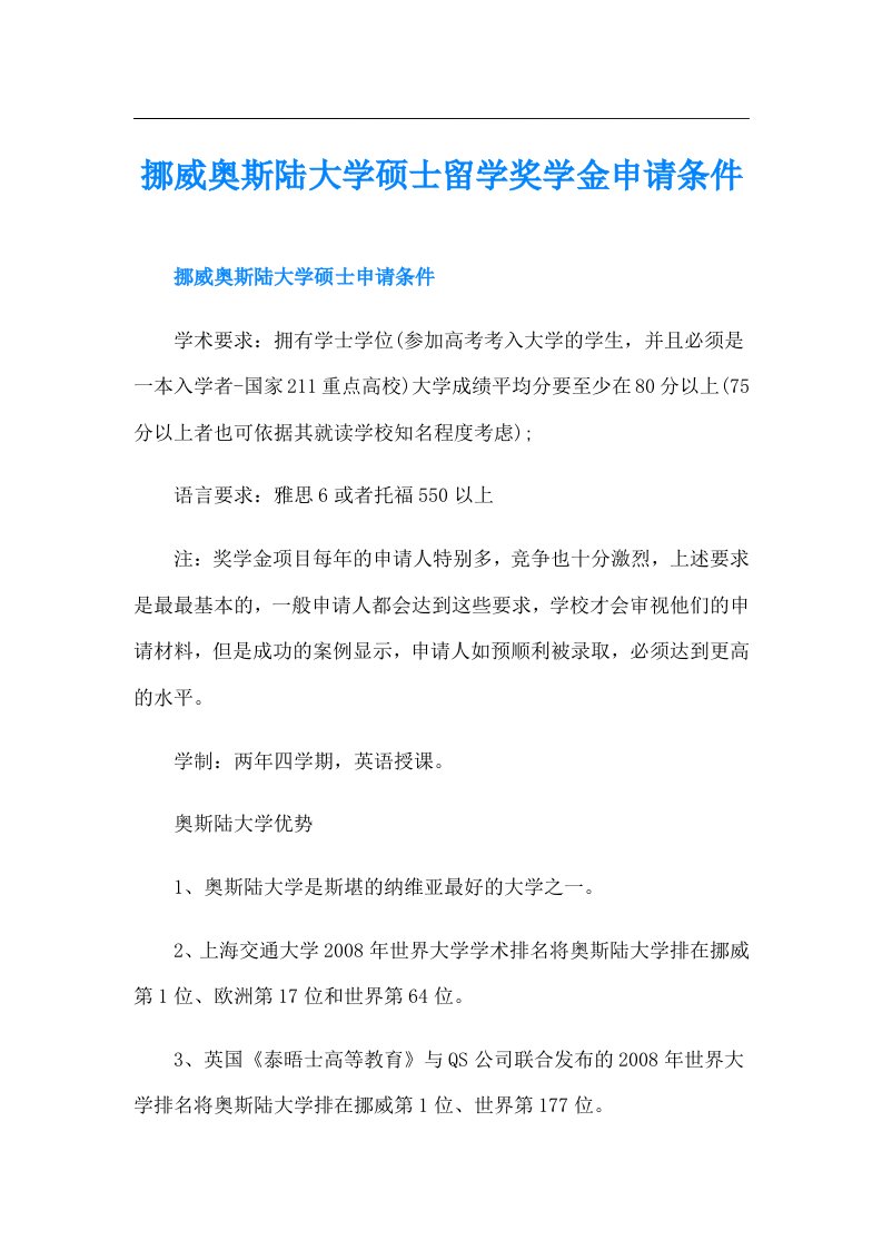 挪威奥斯陆大学硕士留学奖学金申请条件