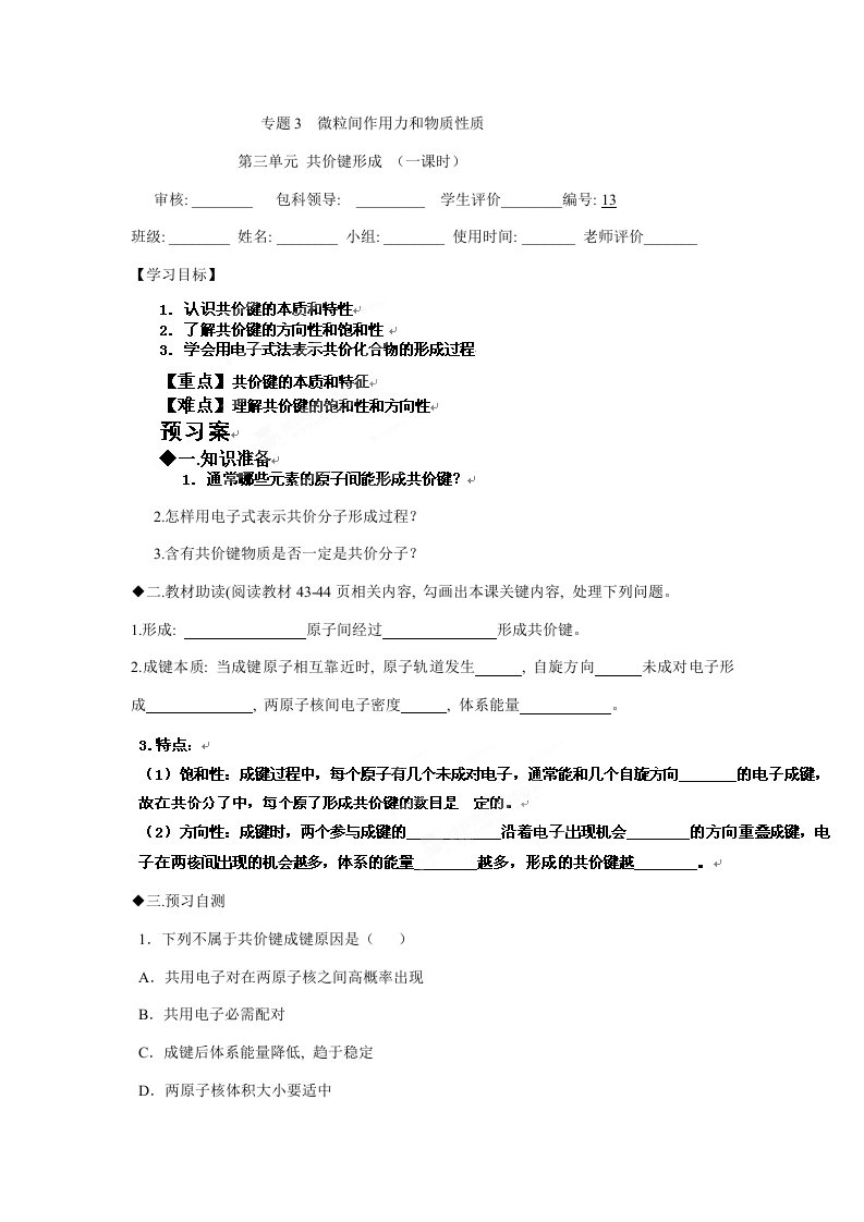 福建省福清西山学校高二化学选修专题三共价键的形成学案