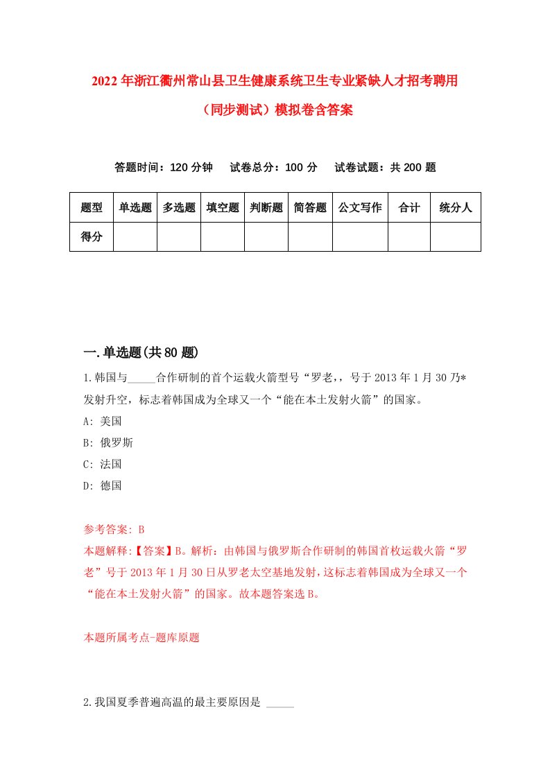 2022年浙江衢州常山县卫生健康系统卫生专业紧缺人才招考聘用同步测试模拟卷含答案9