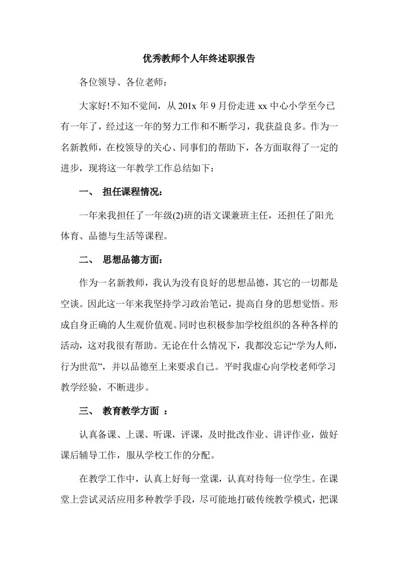 优秀教师个人年终述职报告