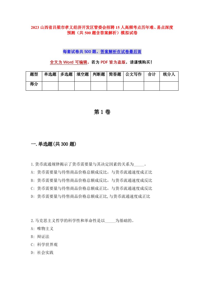 2023山西省吕梁市孝义经济开发区管委会招聘15人高频考点历年难易点深度预测共500题含答案解析模拟试卷