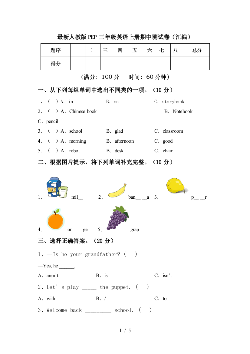 最新人教版PEP三年级英语上册期中测试卷(汇编)