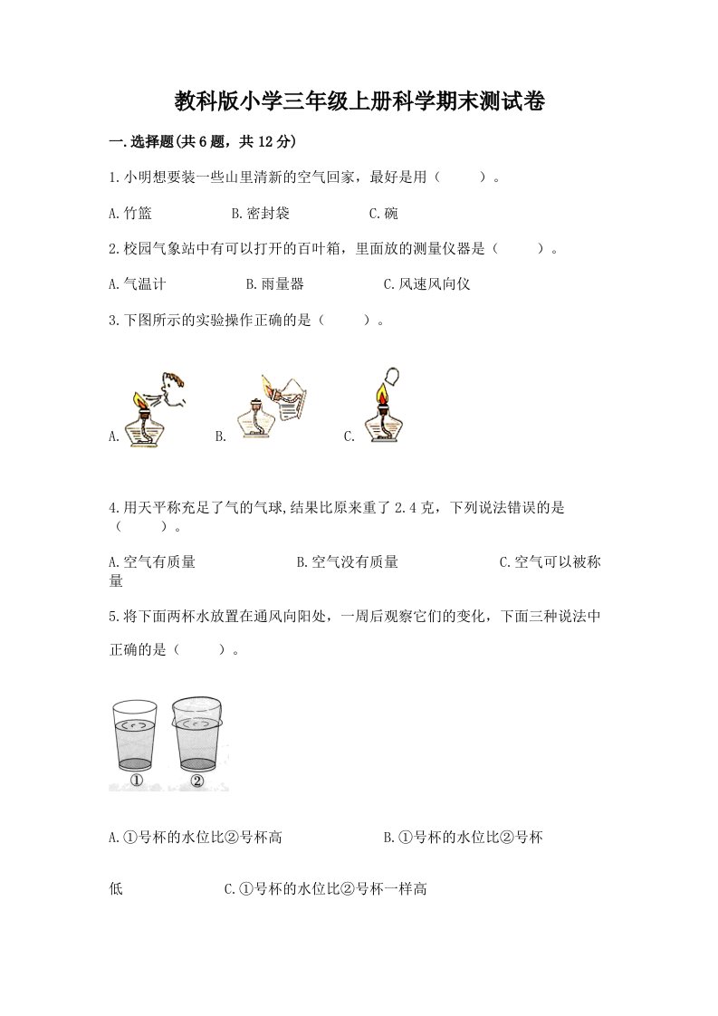 教科版小学三年级上册科学期末测试卷及答案（真题汇编）