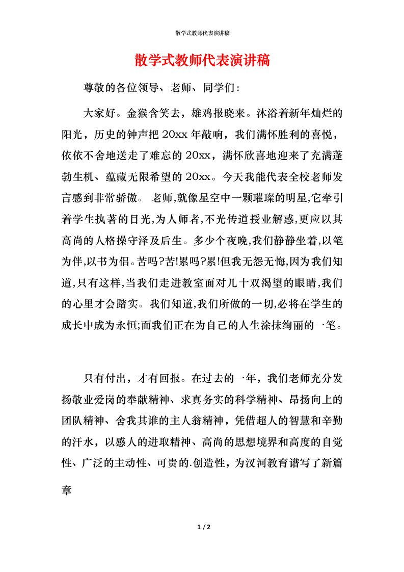 散学式教师代表演讲稿