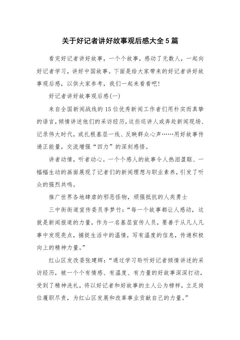 关于好记者讲好故事观后感大全5篇