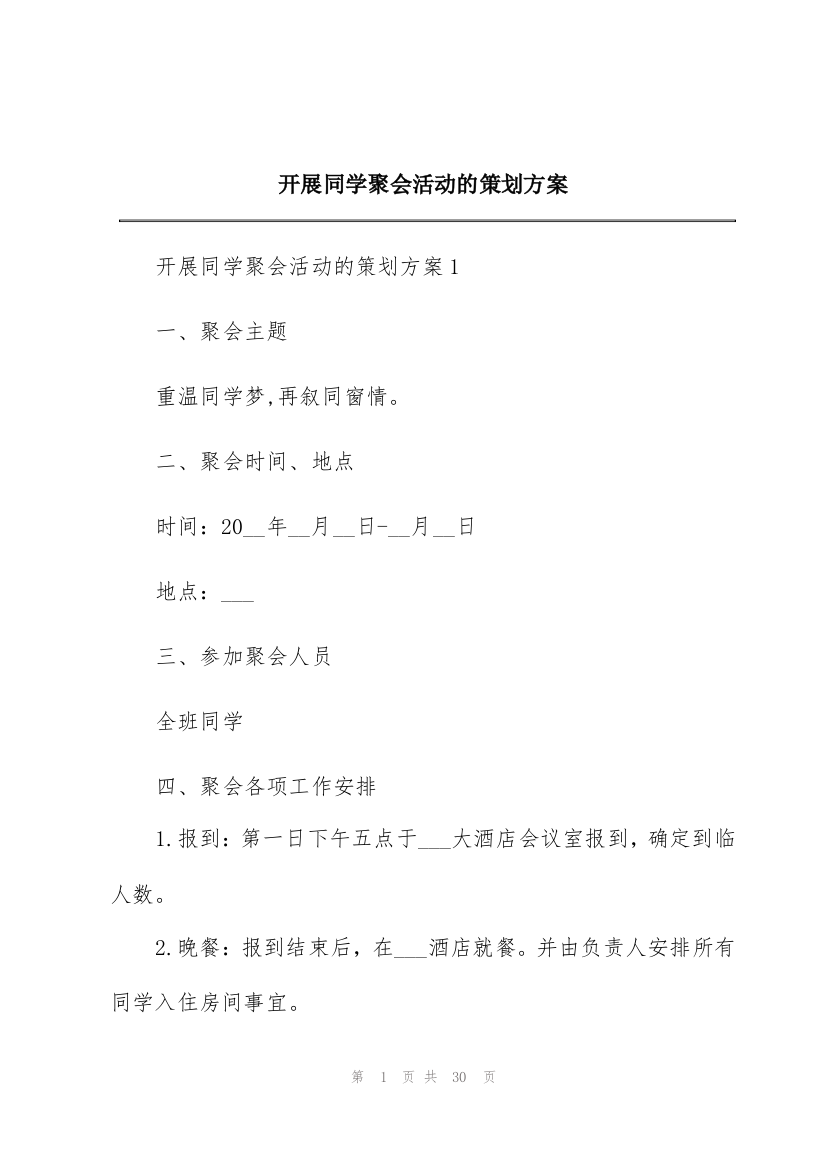 开展同学聚会活动的策划方案