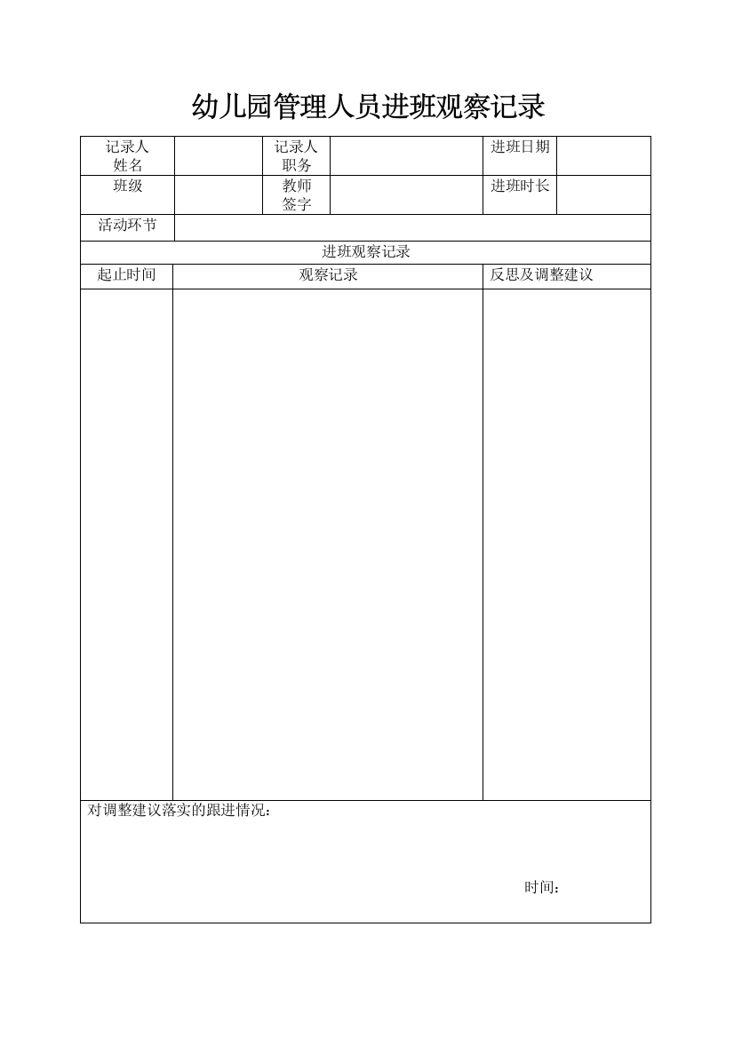 3.幼儿园管理人员进班观察记录