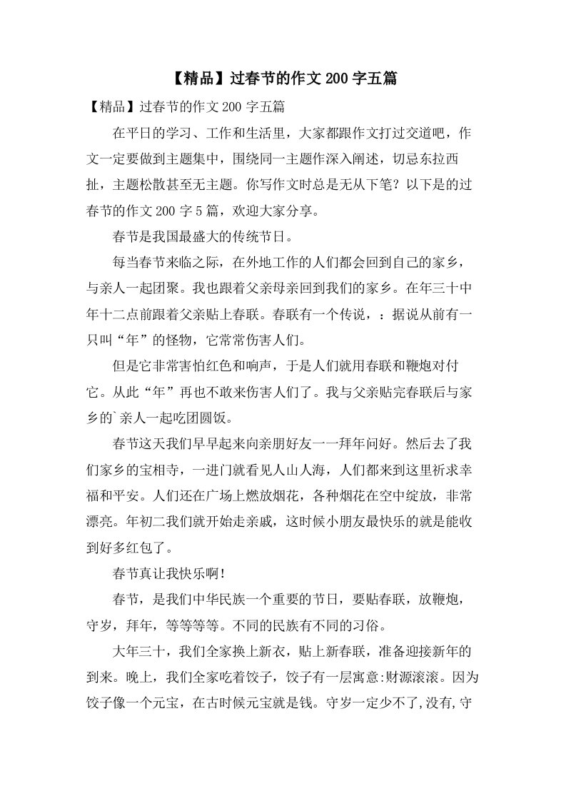 过春节的作文200字五篇