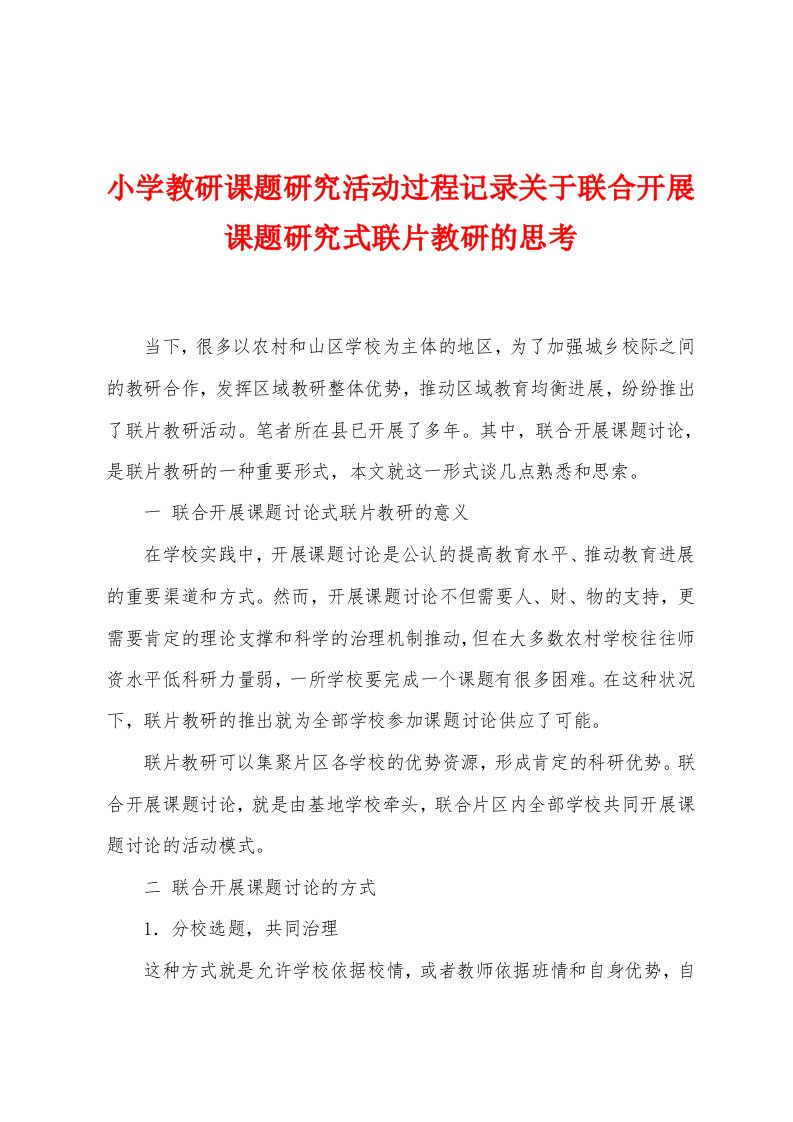 小学教研课题研究活动过程记录关于联合开展课题研究式联片教研的思考