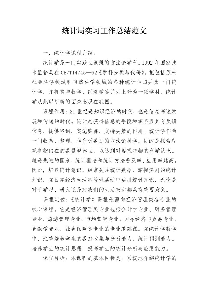 统计局实习工作总结范文