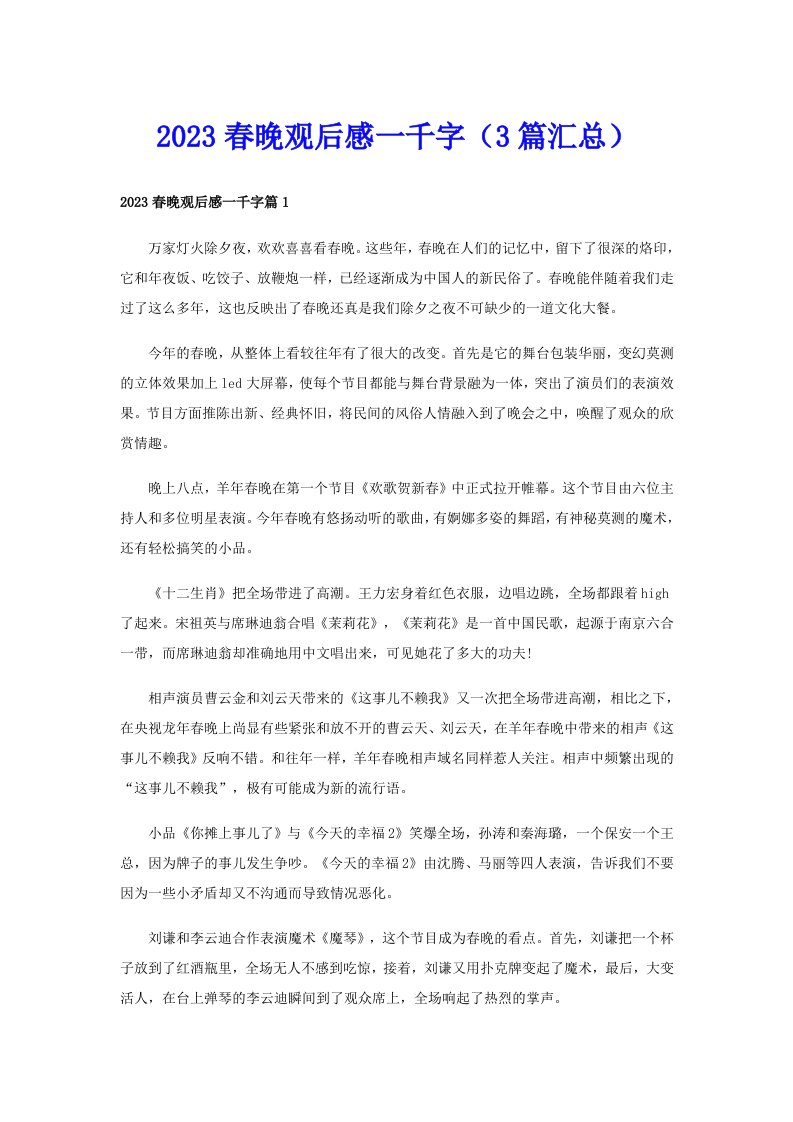 2023春晚观后感一千字（3篇汇总）