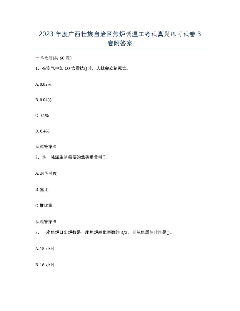 2023年度广西壮族自治区焦炉调温工考试真题练习试卷B卷附答案