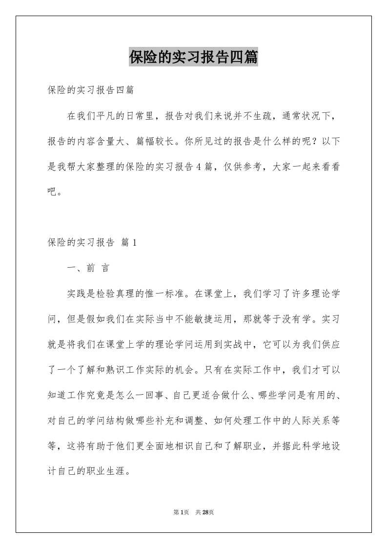 保险的实习报告四篇精选