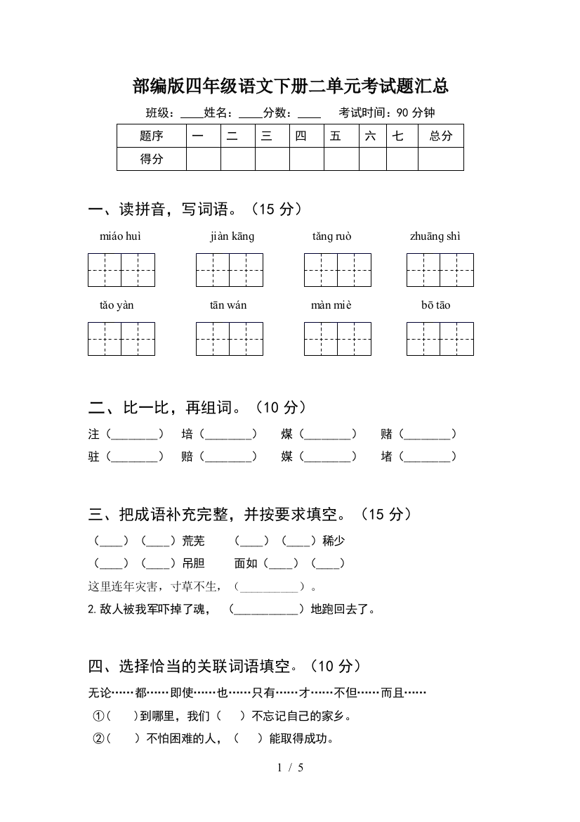 部编版四年级语文下册二单元考试题汇总