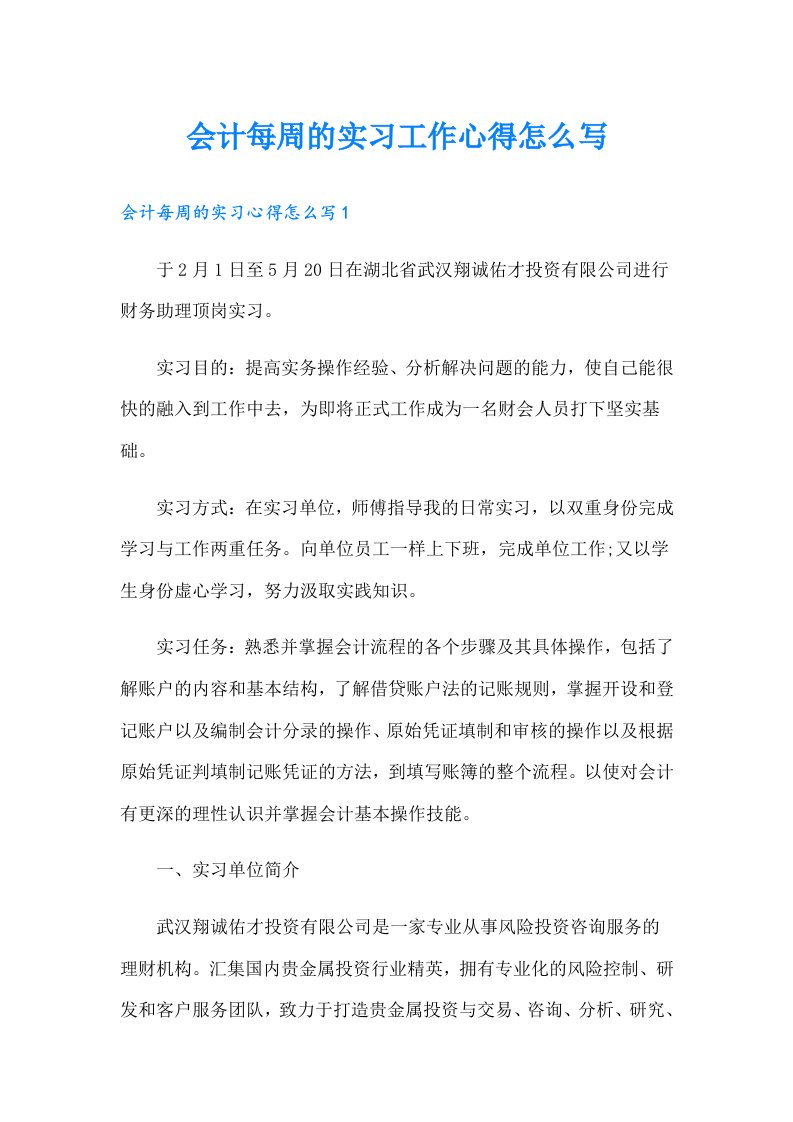 会计每周的实习工作心得怎么写