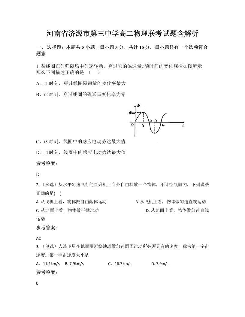 河南省济源市第三中学高二物理联考试题含解析