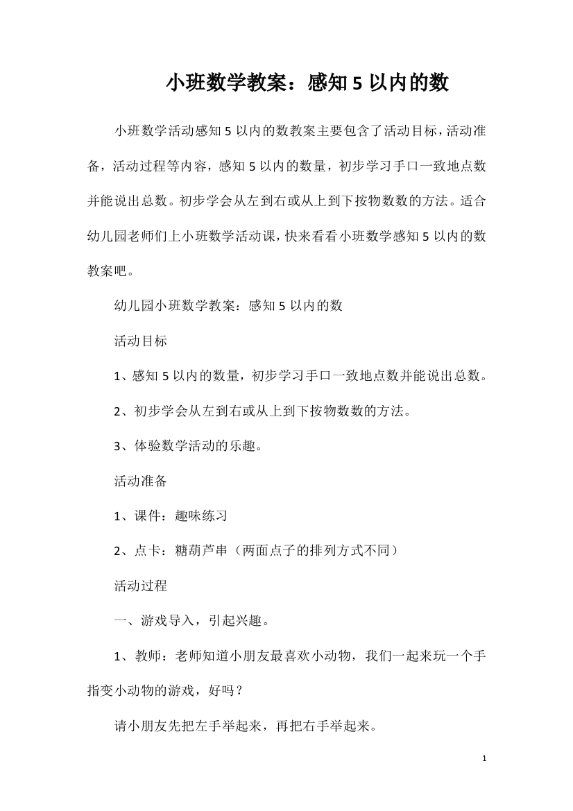 小班数学教案：感知5以内的数