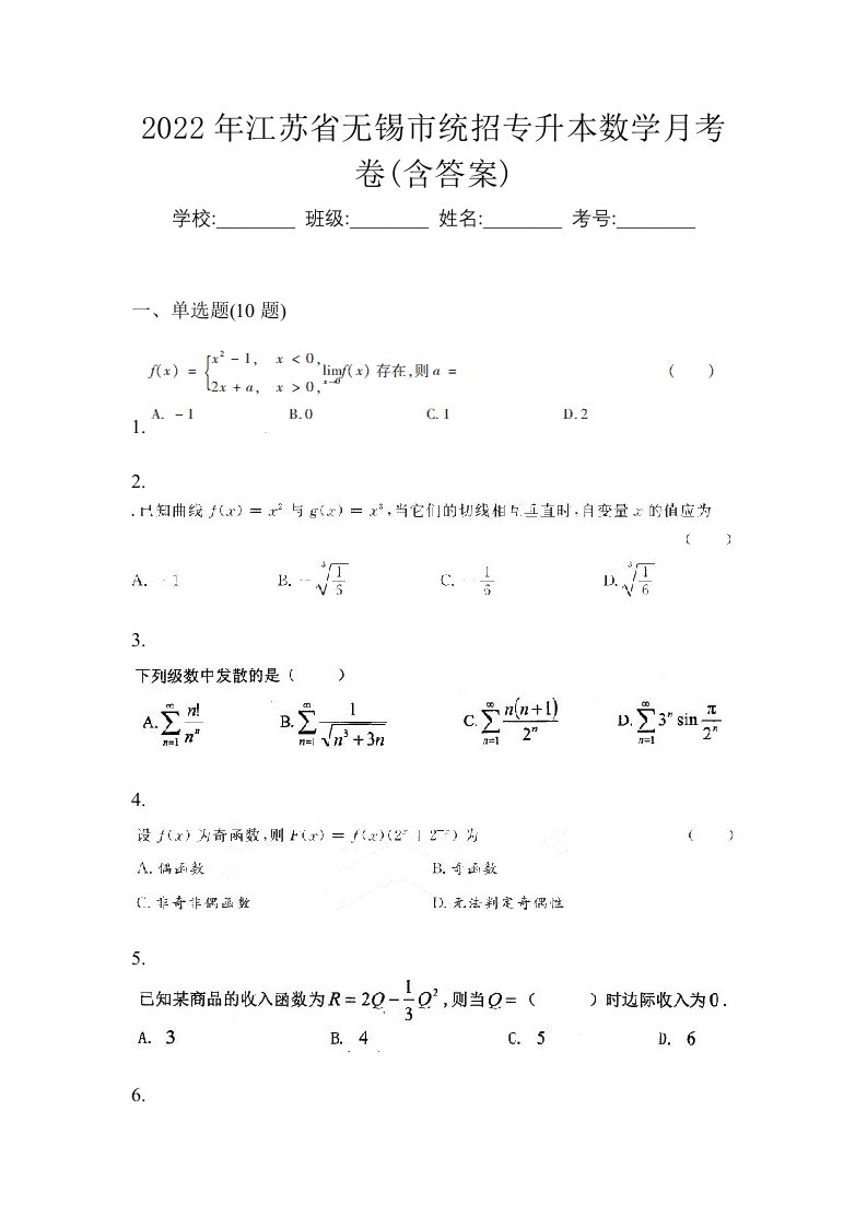 2022年江苏省无锡市统招专升本数学月考卷含答案