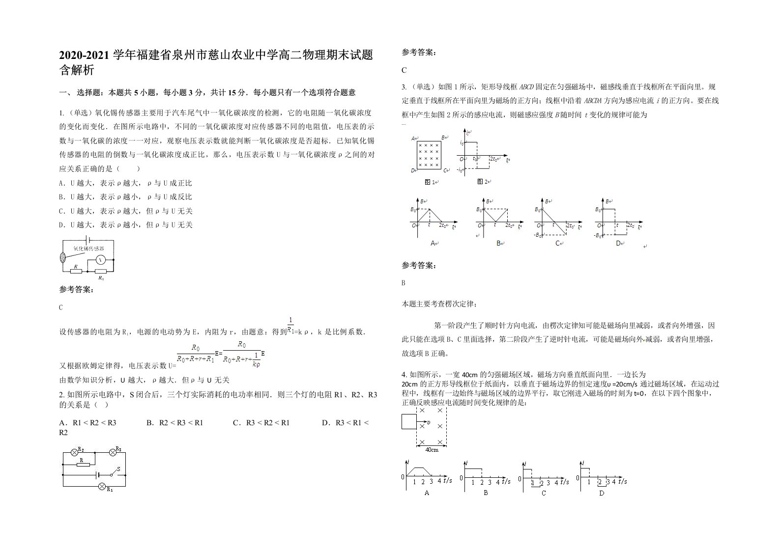 2020-2021学年福建省泉州市慈山农业中学高二物理期末试题含解析