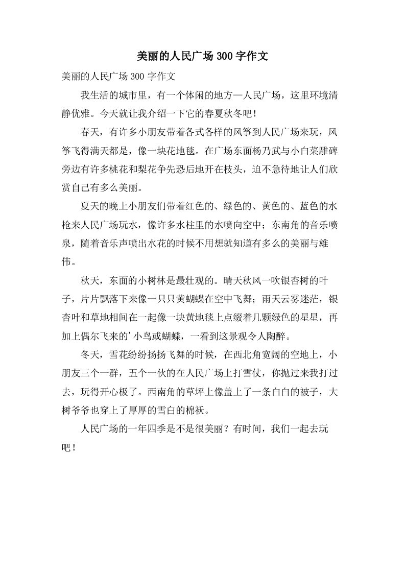 美丽的人民广场300字作文