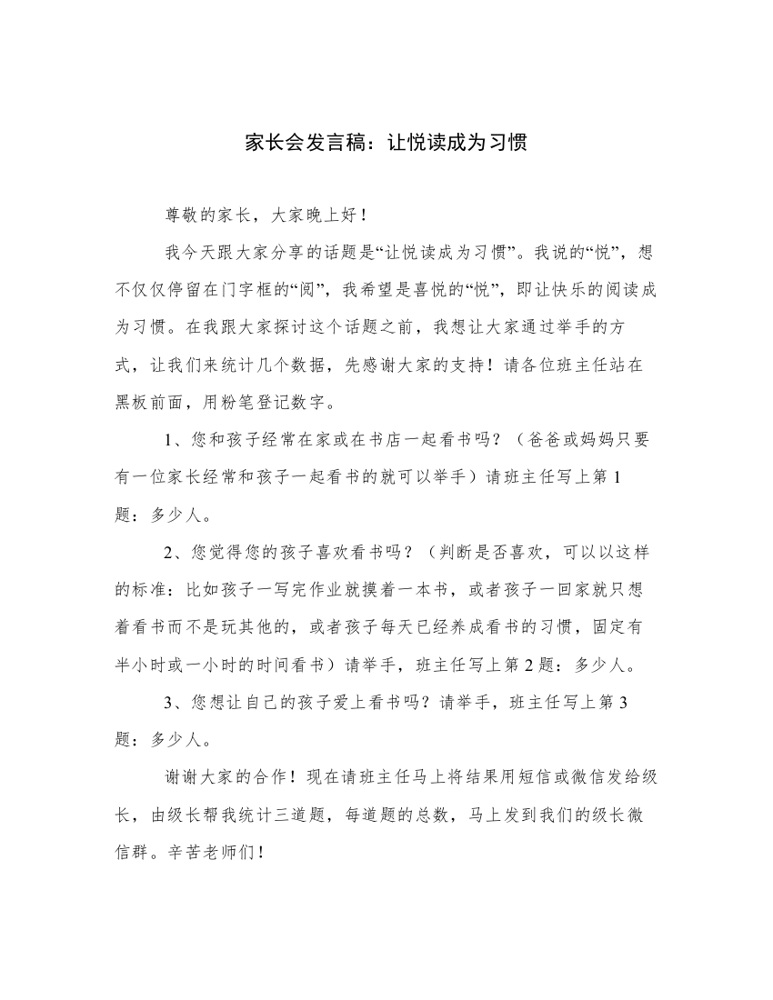 家长会发言稿：让悦读成为习惯