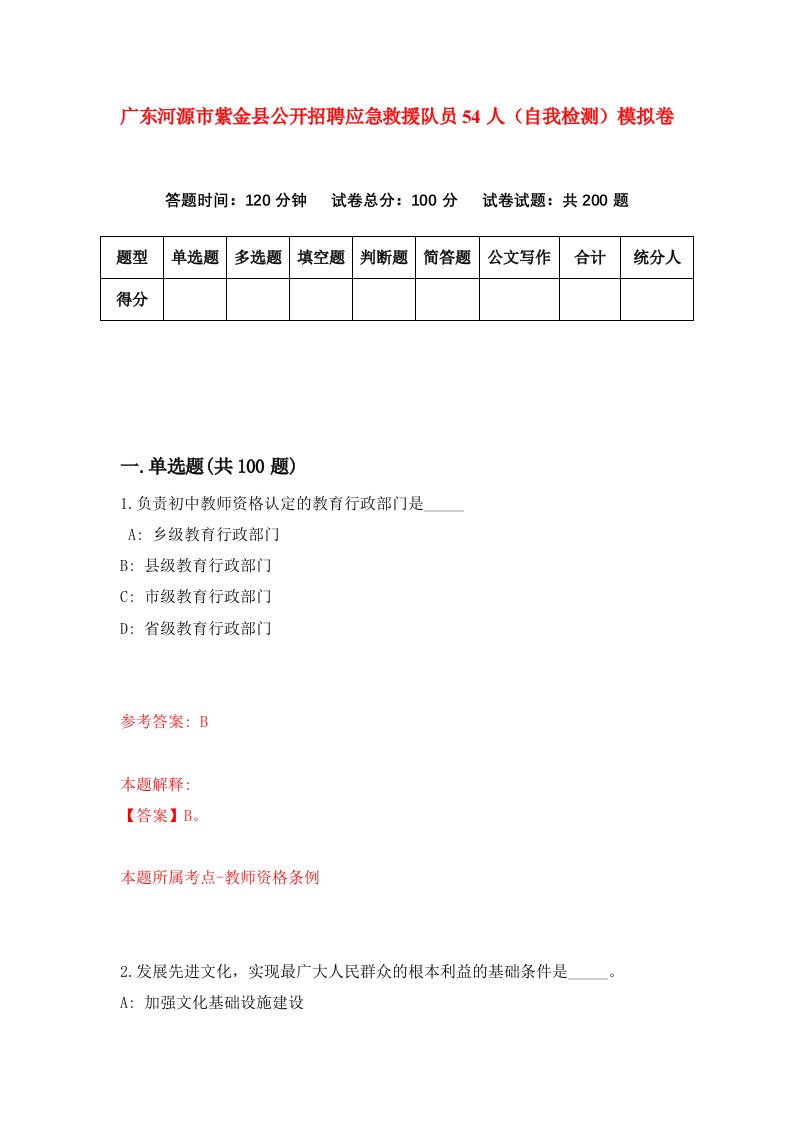 广东河源市紫金县公开招聘应急救援队员54人自我检测模拟卷9