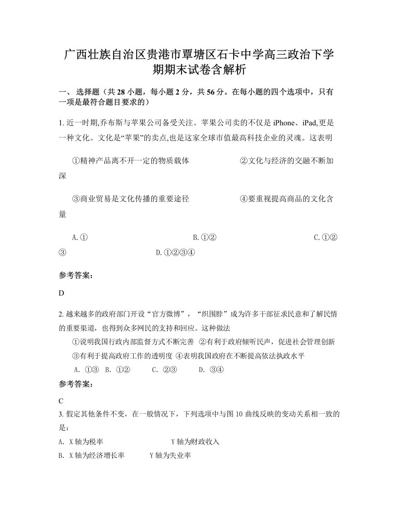 广西壮族自治区贵港市覃塘区石卡中学高三政治下学期期末试卷含解析