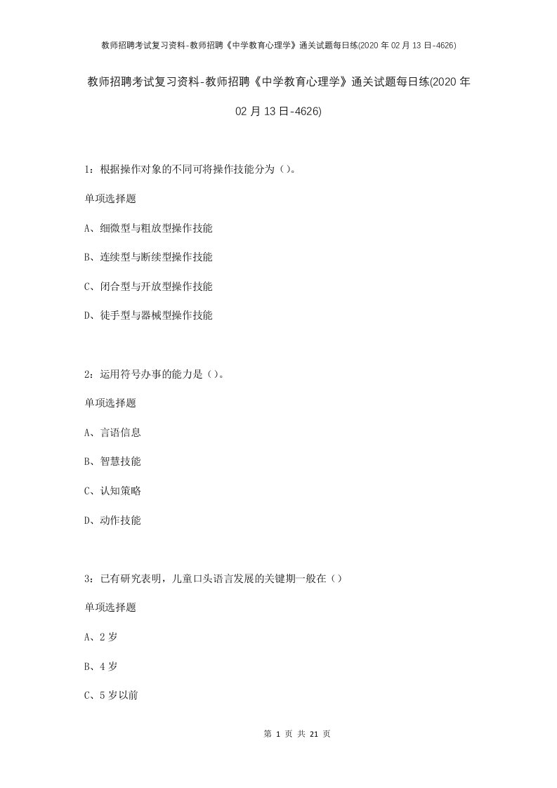 教师招聘考试复习资料-教师招聘中学教育心理学通关试题每日练2020年02月13日-4626