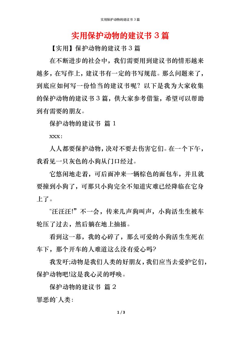 精编实用保护动物的建议书3篇