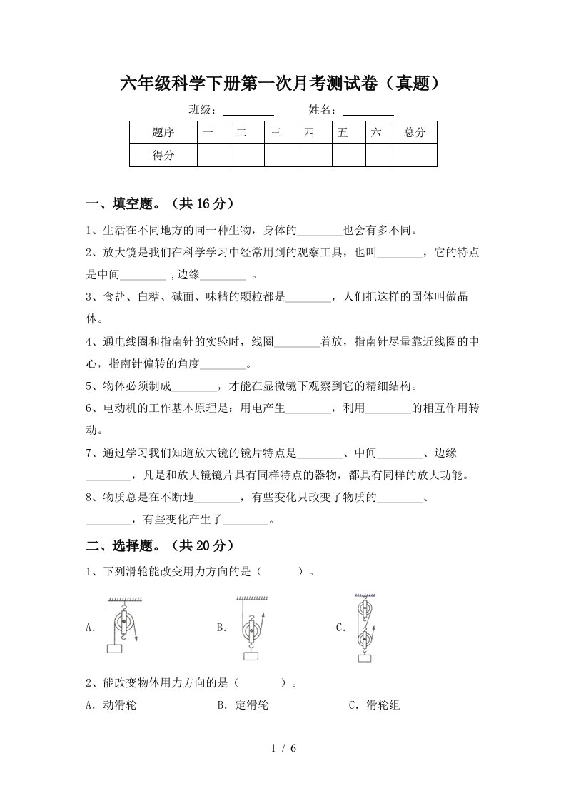 六年级科学下册第一次月考测试卷真题