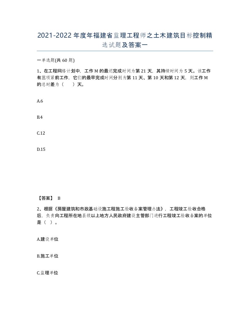 2021-2022年度年福建省监理工程师之土木建筑目标控制试题及答案一