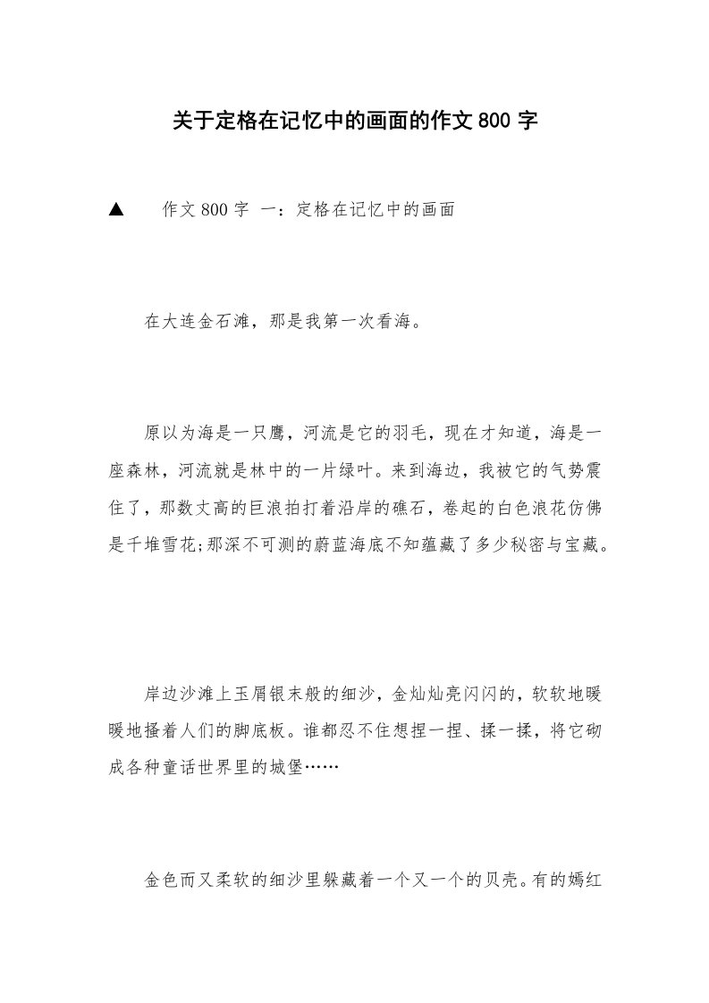 关于定格在记忆中的画面的作文800字