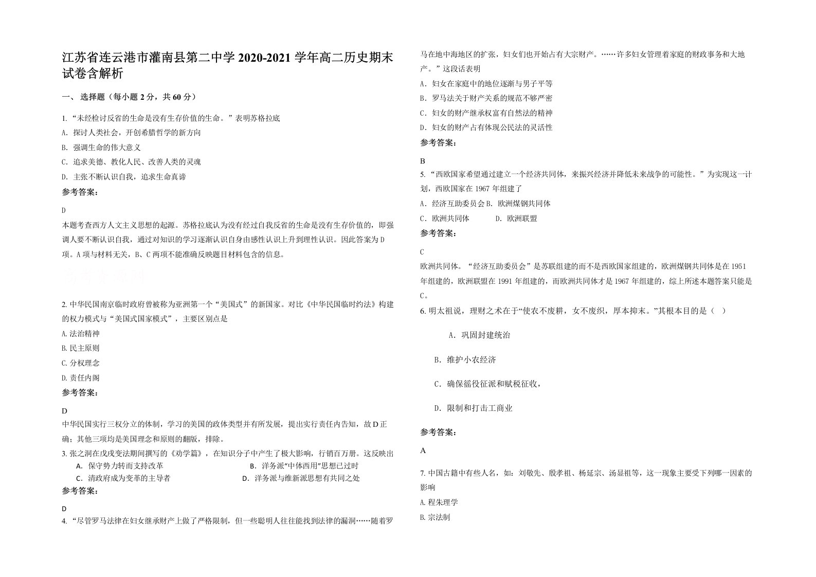 江苏省连云港市灌南县第二中学2020-2021学年高二历史期末试卷含解析