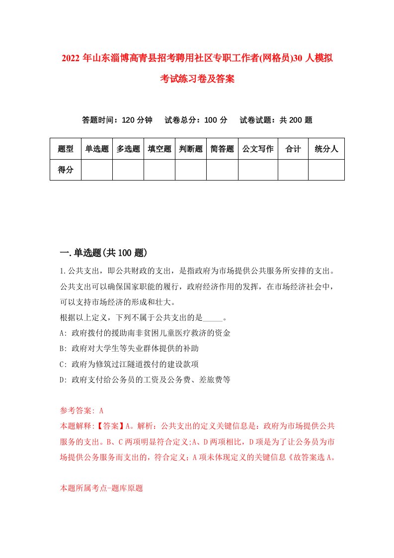 2022年山东淄博高青县招考聘用社区专职工作者网格员30人模拟考试练习卷及答案第3卷