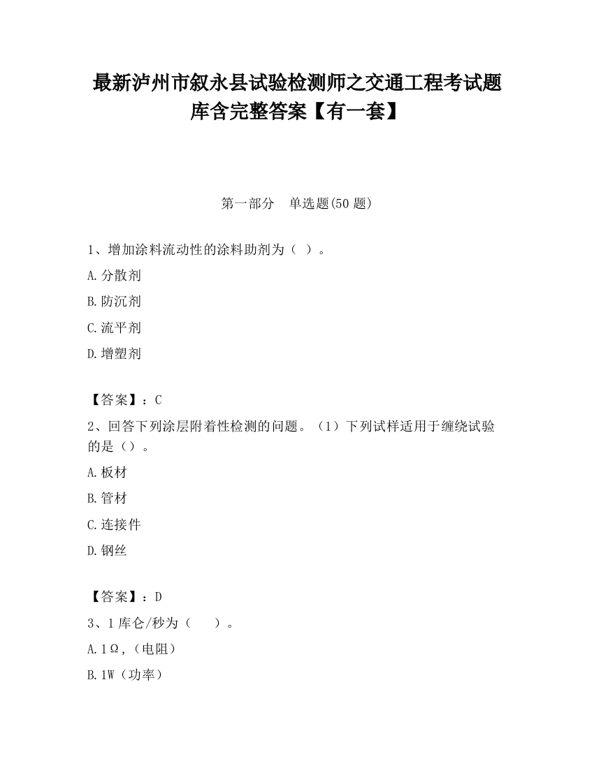 最新泸州市叙永县试验检测师之交通工程考试题库含完整答案【有一套】