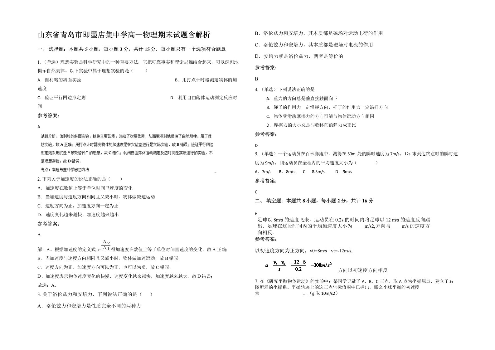 山东省青岛市即墨店集中学高一物理期末试题含解析