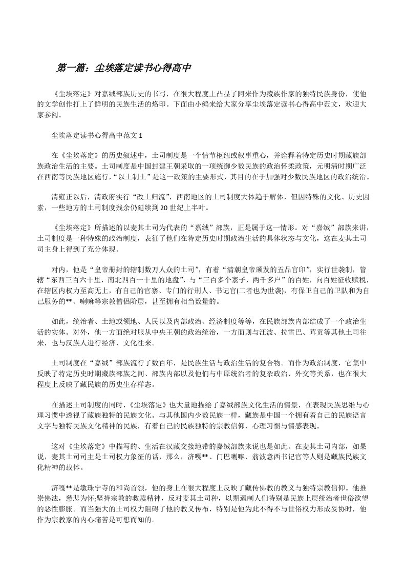 尘埃落定读书心得高中（小编整理）[修改版]